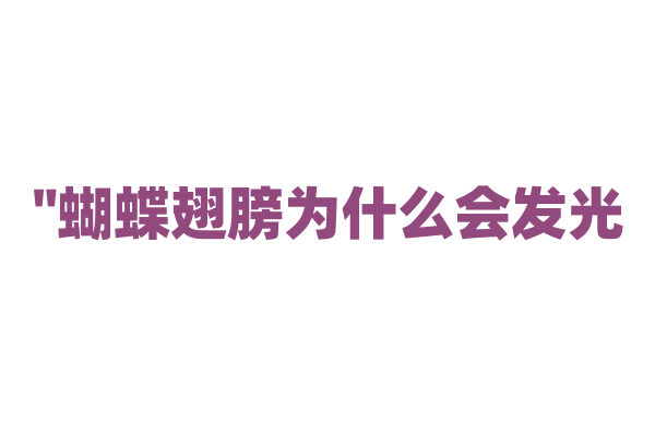 "蝴蝶翅膀为什么会发光？"